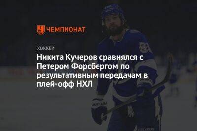 Бэй Лайтнинг - Никита Кучеров - Никита Кучеров сравнялся с Петером Форсбергом по результативным передачам в плей-офф НХЛ - championat.com - США