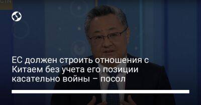 ЕС должен строить отношения с Китаем без учета его позиции касательно войны – посол - liga.net - Москва - Россия - Китай - США - Украина