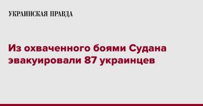 Из охваченного боями Судана эвакуировали 87 украинцев - pravda.com.ua - Украина - Судан - г. Хартум