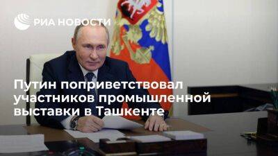 Владимир Путин - Путин поприветствовал участников выставки "Иннопром. Центральная Азия" в Ташкенте - smartmoney.one - Россия - Узбекистан - Ташкент