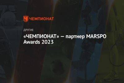 «Чемпионат» — партнёр MARSPO Awards 2023 - championat.com - Москва - Россия - Санкт-Петербург