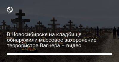 В Новосибирске на кладбище обнаружили массовое захоронение террористов Вагнера – видео - liga.net - Россия - Украина - Новосибирск