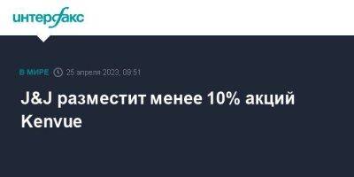 J&J разместит менее 10% акций Kenvue - smartmoney.one - Москва
