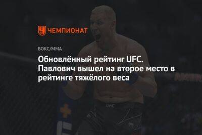 Сергей Павлович - Блэйдс Кертис - Обновлённый рейтинг UFC. Павлович вышел на второе место в рейтинге тяжёлого веса - championat.com - Россия