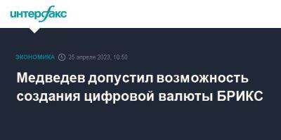 Дмитрий Медведев - Медведев допустил возможность создания цифровой валюты БРИКС - smartmoney.one - Москва - Россия