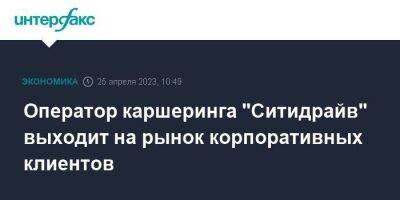 Оператор каршеринга "Ситидрайв" выходит на рынок корпоративных клиентов - smartmoney.one - Москва - Санкт-Петербург - Сочи