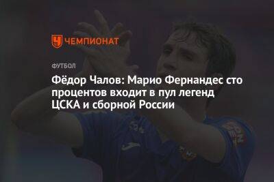 Марио Фернандес - Андрей Панков - Федор Чалов - Фёдор Чалов: Марио Фернандес сто процентов входит в пул легенд ЦСКА и сборной России - championat.com - Москва - Россия - Бразилия