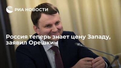 Максим Орешкин - Орешкин: если Запад захочет возобновить сотрудничество с Россией, оно будет под вопросом - smartmoney.one - Россия