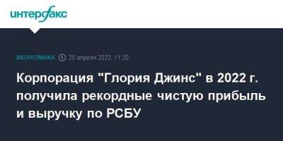 Корпорация "Глория Джинс" в 2022 г. получила рекордные чистую прибыль и выручку по РСБУ - smartmoney.one - Москва