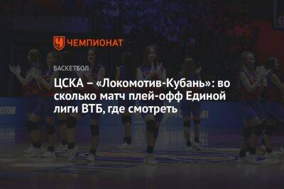 ЦСКА — «Локомотив-Кубань»: во сколько матч плей-офф Единой лиги ВТБ, где смотреть - championat.com - Москва - Санкт-Петербург - Краснодар - Нижний Новгород