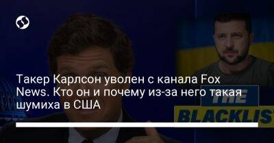 Дональд Трамп - Такер Карлсон уволен с канала Fox News. Кто он и почему из-за него такая шумиха в США - liga.net - Россия - США - Украина