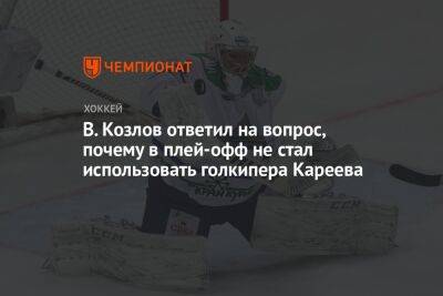 Виктор Козлов - Лев Лукин - В. Козлов ответил на вопрос, почему в плей-офф не стал использовать голкипера Кареева - championat.com