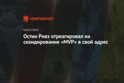 Остин Ривз отреагировал на скандирование «MVP» в свой адрес - championat.com - Лос-Анджелес