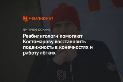 Роман Костомаров - Реабилитологи помогают Костомарову восстановить подвижность в конечностях и работу лёгких - championat.com
