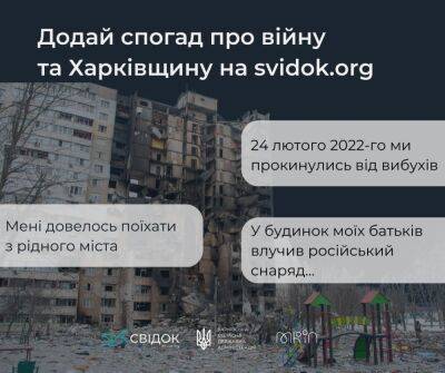 Чтобы помнили. Сообщество «Свідок» собирает воспоминания харьковчан о войне - objectiv.tv - Украина - Харьков