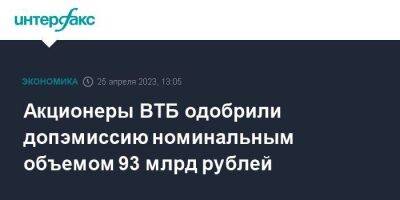 Дмитрий Пьянов - Акционеры ВТБ одобрили допэмиссию номинальным объемом 93 млрд рублей - smartmoney.one - Москва