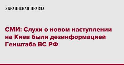 СМИ: Слухи о новом наступлении на Киев были дезинформацией Генштаба ВС РФ - pravda.com.ua - Россия - США - Киев - Белоруссия