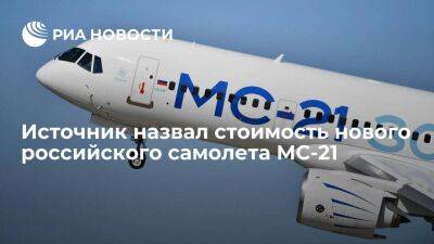 Российский МС-21 будет стоить три миллиарда рублей, вдвое дешевле аналогичного Boeing - smartmoney.one - Россия
