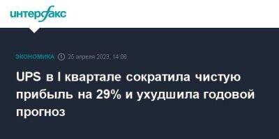 UPS в I квартале сократила чистую прибыль на 29% и ухудшила годовой прогноз - smartmoney.one - Москва - США