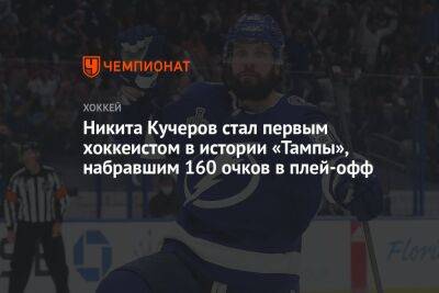 Бэй Лайтнинг - Никита Кучеров - Виктор Хедман - Никита Кучеров стал первым хоккеистом в истории «Тампы», набравшим 160 очков в плей-офф - championat.com - Россия - США