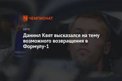 Даниил Квят - Даниил Квят высказался на тему возможного возвращения в Формулу-1 - championat.com - Россия
