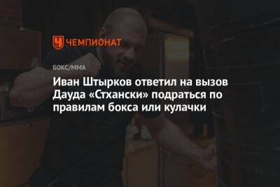 Иван Штырков - Иван Штырков ответил на вызов Дауда Стхански подраться по правилам бокса или кулачки - championat.com