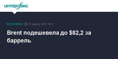 Brent подешевела до $82,2 за баррель - smartmoney.one - Москва - США - Лондон