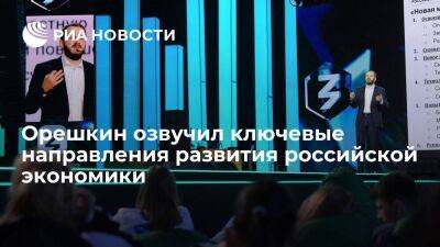 Максим Орешкин - Орешкин назвал развитие внутреннего рынка ключевым направлением российской экономики - smartmoney.one - Россия - США