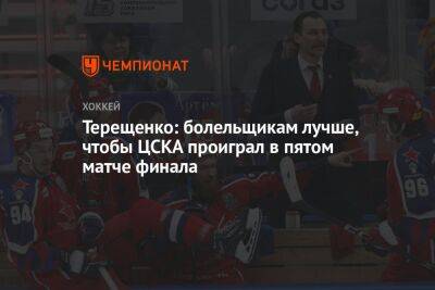 Алексей Терещенко - Терещенко: болельщикам лучше, чтобы ЦСКА проиграл в пятом матче финала - championat.com - Казань