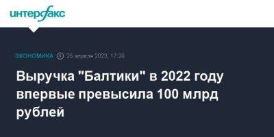 Выручка "Балтики" в 2022 году впервые превысила 100 млрд рублей - smartmoney.one - Москва - Россия - Дания