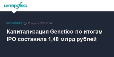 Капитализация Genetico по итогам IPO составила 1,48 млрд рублей - smartmoney.one - Москва - Россия