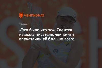 «Это было что-то». Свёнтек назвала писателя, чьи книги впечатлили её больше всего - championat.com