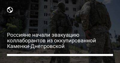 Евгений Евтушенко - Россияне начали эвакуацию коллаборантов из оккупированной Каменки-Днепровской - liga.net - Украина - Запорожская обл. - Никополь - Мелитополь