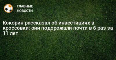 Александр Кокорин - Кокорин рассказал об инвестициях в кроссовки: они подорожали почти в 6 раз за 11 лет - bombardir.ru - Россия - Кипр