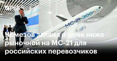 Владимир Путин - Сергей Чемезов - Чемезов заявил о цене ниже рыночной на МС-21 для российских перевозчиков - smartmoney.one - Россия - США - Украина