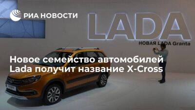 Максим Соколов - Lada Vesta - Новое семейство машин Lada, сборка которых начнется в Петербурге, получит название X-Cross - smartmoney.one - Санкт-Петербург