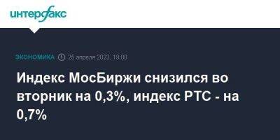 Индекс МосБиржи снизился во вторник на 0,3%, индекс РТС - на 0,7% - smartmoney.one - Москва