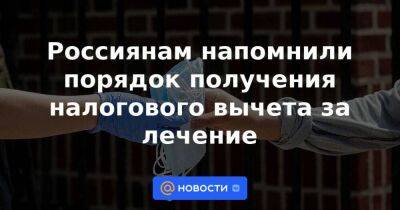 Россиянам напомнили порядок получения налогового вычета за лечение - smartmoney.one