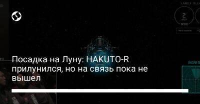 Посадка на Луну: HAKUTO-R прилунился, но на связь пока не вышел - liga.net - Украина - шт.Флорида