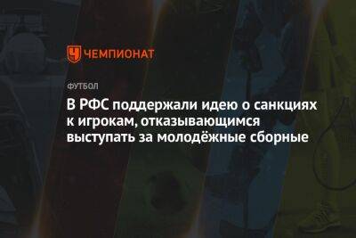 Валерий Карпин - В РФС поддержали идею о санкциях к игрокам, отказывающимся выступать за молодёжные сборные - championat.com