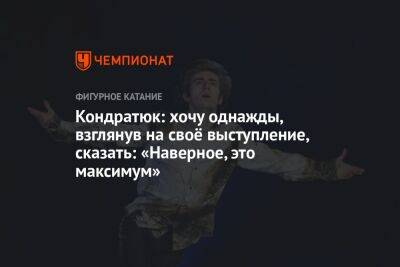 Марк Кондратюк - Кондратюк: хочу однажды, взглянув на своё выступление, сказать: «Наверное, это максимум» - championat.com - Россия