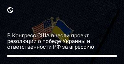 В Конгресс США внесли проект резолюции о победе Украины и ответственности РФ за агрессию - liga.net - Россия - США - Украина - Киев