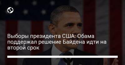 Барак Обама - Джо Байден - Выборы президента США: Обама поддержал решение Байдена идти на второй срок - liga.net - США - Украина