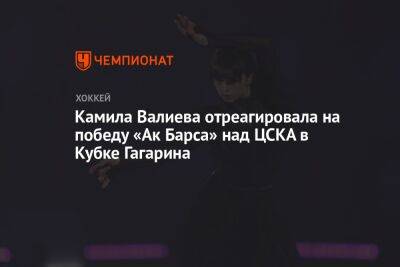 Камила Валиева - Камила Валиева отреагировала на победу «Ак Барса» над ЦСКА в Кубке Гагарина - championat.com - Москва - Россия - Казань