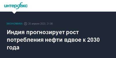 Индия прогнозирует рост потребления нефти вдвое к 2030 года - smartmoney.one - Москва - Россия - Индия