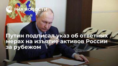 Владимир Путин - Путин подписал указ об ответных мерах в случае изъятия российских активов за рубежом - smartmoney.one - Россия