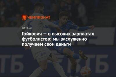 Гойкович — о высоких зарплатах футболистов: мы заслуженно получаем свои деньги - championat.com - Россия - Оренбург - Босния и Герцеговина