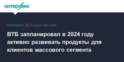 ВТБ запланировал в 2024 году активно развивать продукты для клиентов массового сегмента - smartmoney.one - Москва - Россия