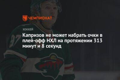 Кирилл Капризов - Капризов не может набрать очки в плей-офф НХЛ на протяжении 313 минут и 8 секунд - championat.com - Россия - шт. Миннесота