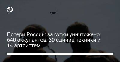 Потери России: за сутки уничтожено 640 оккупантов, 30 единиц техники и 14 артсистем - liga.net - Россия - Украина